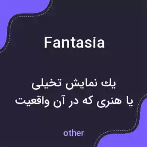 معنی fantasia به فارسی معنی fantasia به فارسی