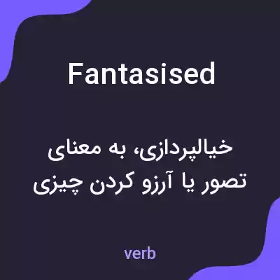 معنی fantasised به فارسی معنی fantasised به فارسی
