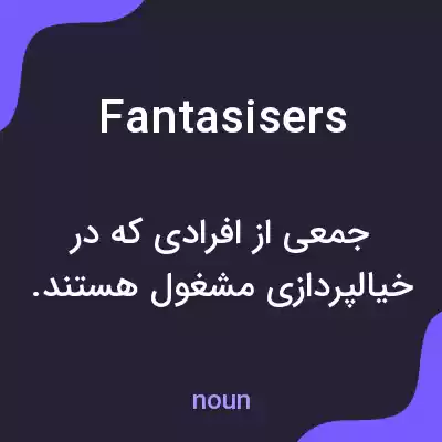 معنی fantasisers به فارسی معنی fantasisers به فارسی