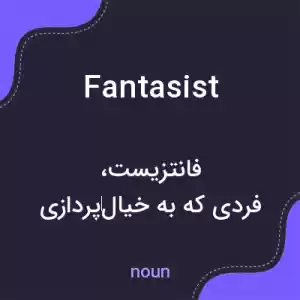 معنی fantasist به فارسی معنی fantasist به فارسی