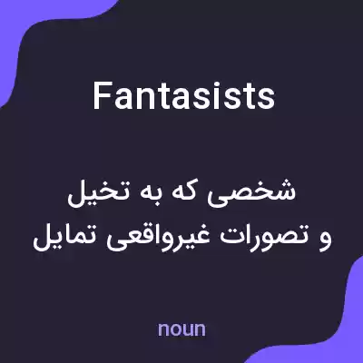 معنی fantasists به فارسی معنی fantasists به فارسی