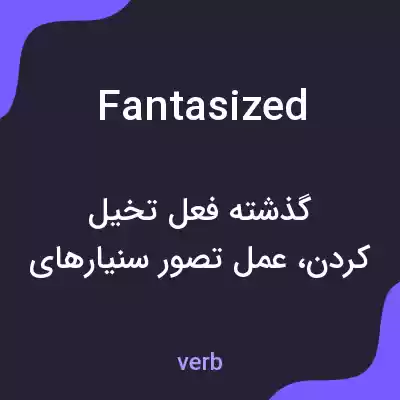 معنی fantasized به فارسی معنی fantasized به فارسی
