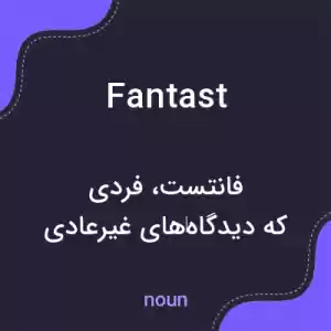 معنی fantast به فارسی معنی fantast به فارسی