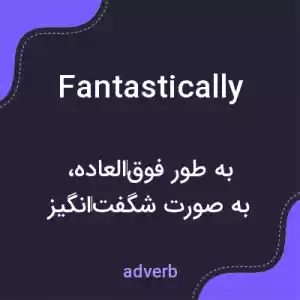 معنی fantastically به فارسی معنی fantastically به فارسی
