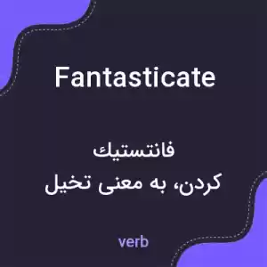 معنی fantasticate به فارسی معنی fantasticate به فارسی