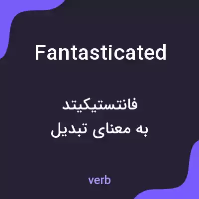 معنی fantasticated به فارسی