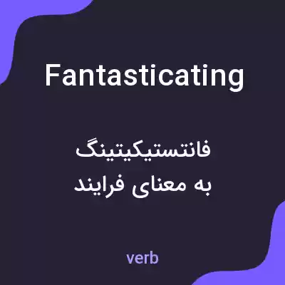 معنی fantasticating به فارسی معنی fantasticating به فارسی