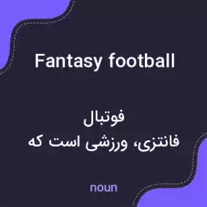 معنی fantasy football به فارسی معنی fantasy football به فارسی