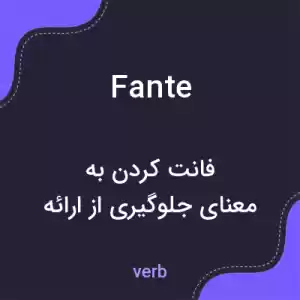 معنی fante به فارسی