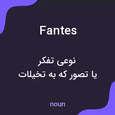 معنی fantes به فارسی معنی fantes به فارسی