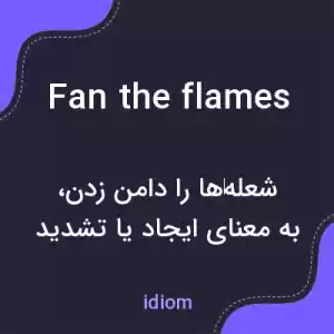 معنی fan the flames به فارسی