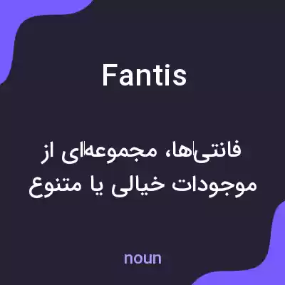 معنی fantis به فارسی معنی fantis به فارسی