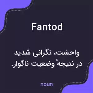 معنی fantod به فارسی معنی fantod به فارسی