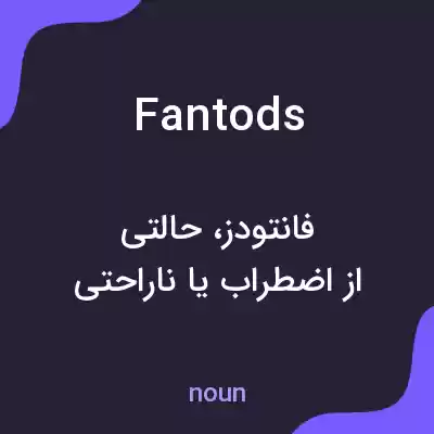 معنی fantods به فارسی معنی fantods به فارسی