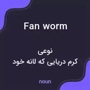 معنی fan worm به فارسی