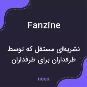 معنی fanzine به فارسی