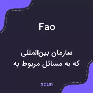 معنی fao به فارسی