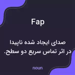 معنی fap به فارسی معنی fap به فارسی