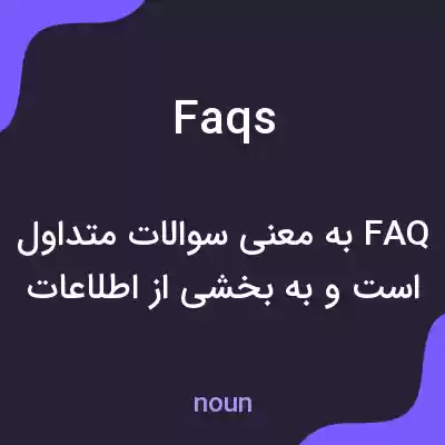معنی faqs به فارسی معنی faqs به فارسی