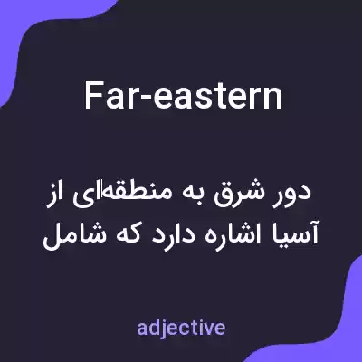 معنی far-eastern به فارسی معنی far-eastern به فارسی
