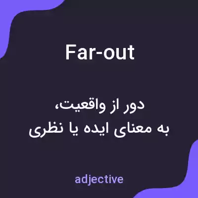 معنی far-out به فارسی معنی far-out به فارسی