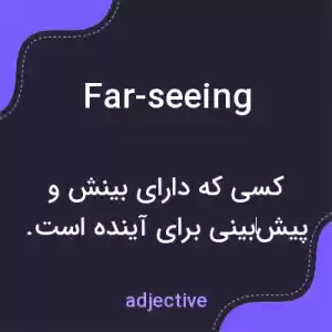 معنی far-seeing به فارسی معنی far-seeing به فارسی