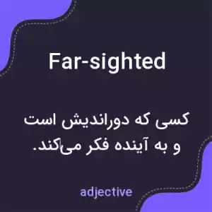 معنی far-sighted به فارسی معنی far-sighted به فارسی