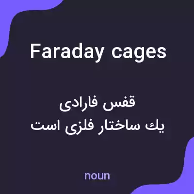 معنی faraday cages به فارسی معنی faraday cages به فارسی