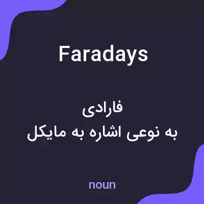 معنی faradays به فارسی معنی faradays به فارسی