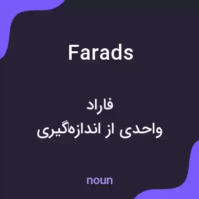 معنی farads به فارسی معنی farads به فارسی