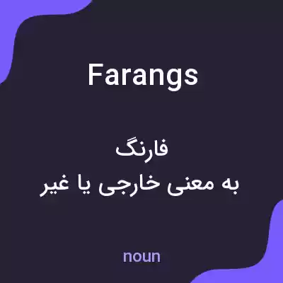 معنی farangs به فارسی معنی farangs به فارسی