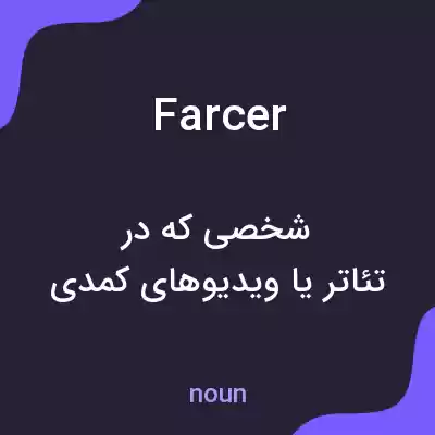 معنی farcer به فارسی معنی farcer به فارسی