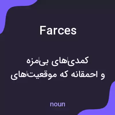 معنی farces به فارسی معنی farces به فارسی