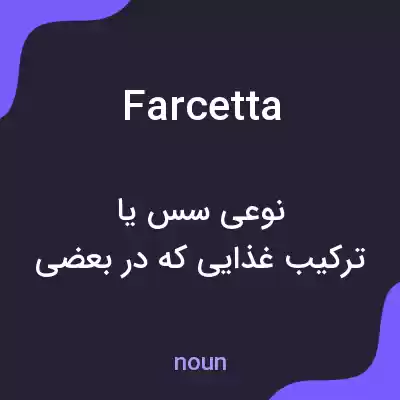 معنی farcetta به فارسی معنی farcetta به فارسی