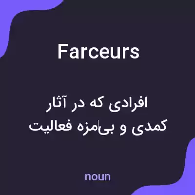 معنی farceurs به فارسی معنی farceurs به فارسی