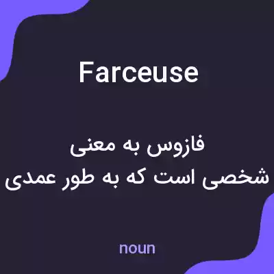 معنی farceuse به فارسی معنی farceuse به فارسی