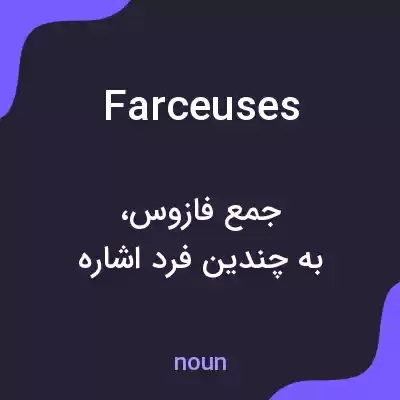معنی farceuses به فارسی