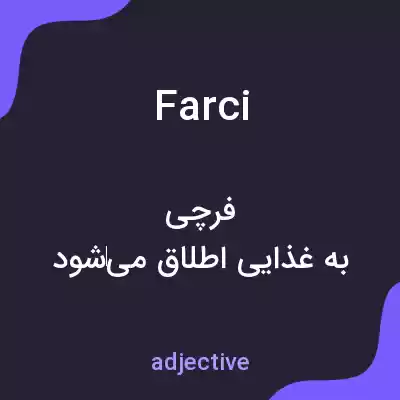 معنی farci به فارسی