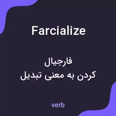 معنی farcialize به فارسی