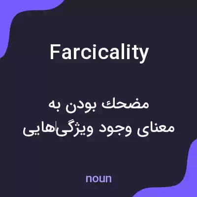 معنی farcicality به فارسی معنی farcicality به فارسی