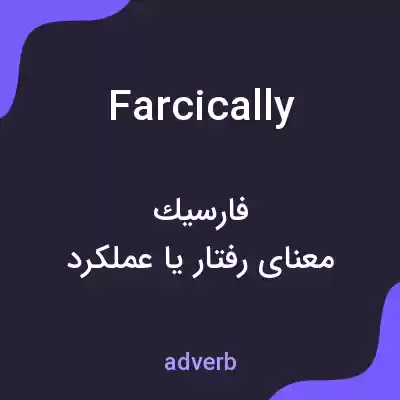 معنی farcically به فارسی معنی farcically به فارسی