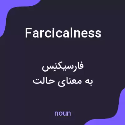 معنی farcicalness به فارسی معنی farcicalness به فارسی