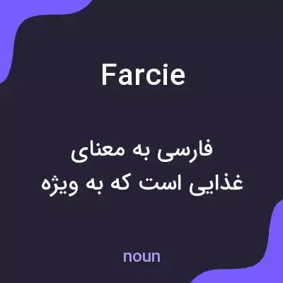 معنی farcie به فارسی معنی farcie به فارسی
