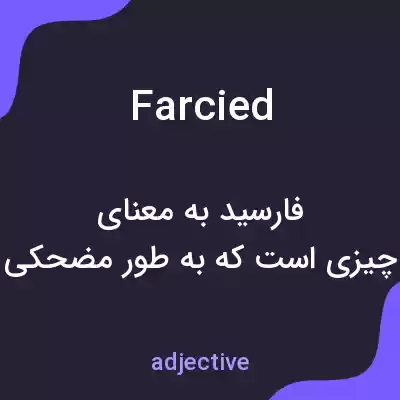 معنی farcied به فارسی معنی farcied به فارسی