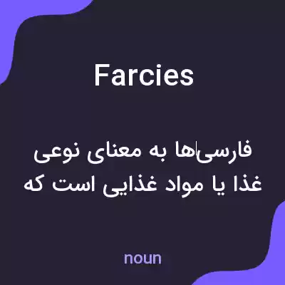 معنی farcies به فارسی معنی farcies به فارسی