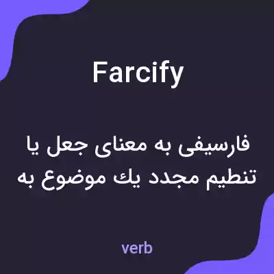 معنی farcify به فارسی