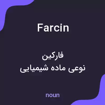 معنی farcin به فارسی