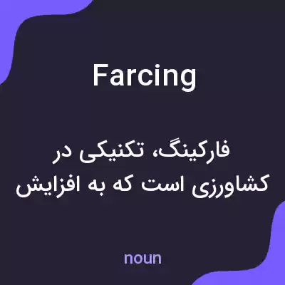 معنی farcing به فارسی