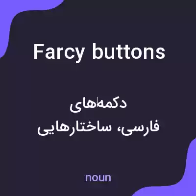 معنی farcy buttons به فارسی معنی farcy buttons به فارسی
