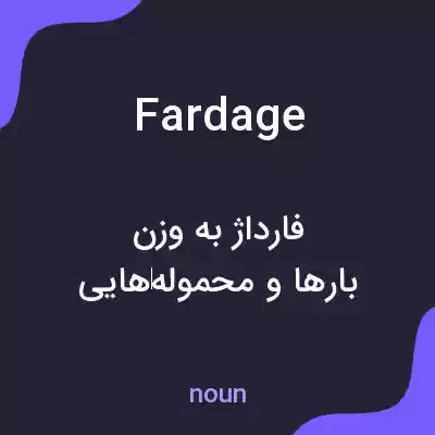 معنی fardage به فارسی معنی fardage به فارسی